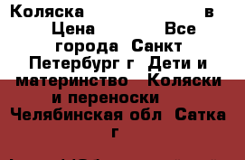 Коляска caretto adriano 2 в 1 › Цена ­ 8 000 - Все города, Санкт-Петербург г. Дети и материнство » Коляски и переноски   . Челябинская обл.,Сатка г.